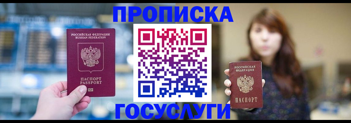 купить прописку в Балахне